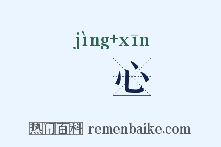 浄心是什么意思的图片